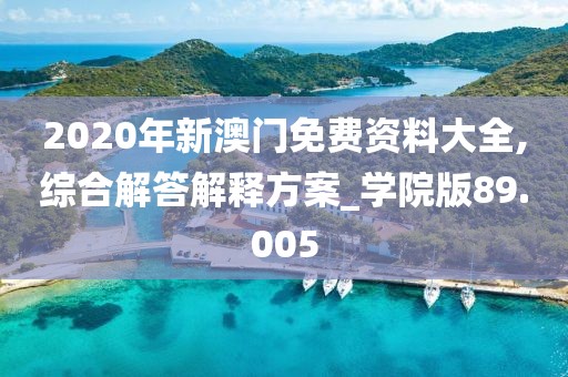 2020年新澳门免费资料大全,综合解答解释方案_学院版89.005