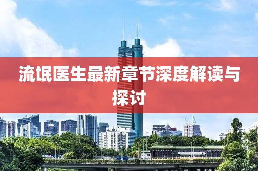 流氓医生最新章节深度解读与探讨