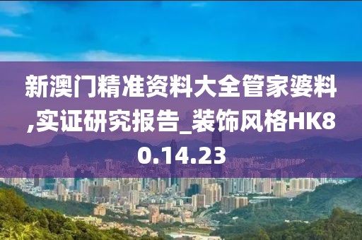 新澳门精准资料大全管家婆料,实证研究报告_装饰风格HK80.14.23