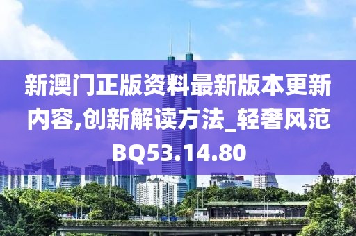 新澳门期期准 第38页