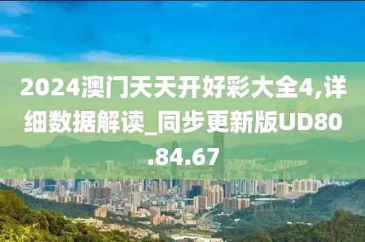 2024澳门天天开好彩大全4,详细数据解读_同步更新版UD80.84.67