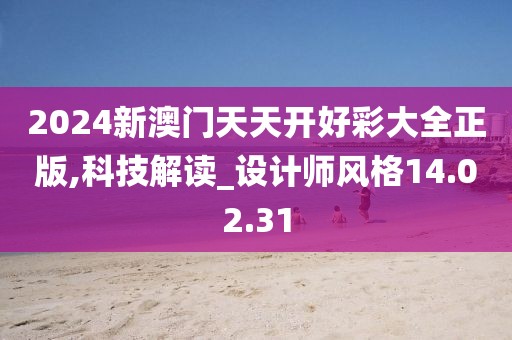 2024新澳门天天开好彩大全正版,科技解读_设计师风格14.02.31