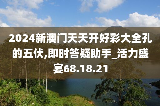 2024新澳门天天开好彩大全孔的五伏,即时答疑助手_活力盛宴68.18.21