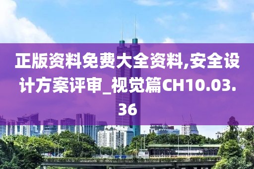 正版资料免费大全资料,安全设计方案评审_视觉篇CH10.03.36