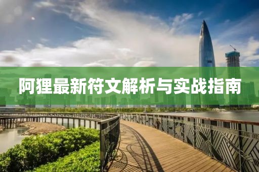 阿狸最新符文解析与实战指南