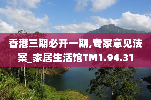 香港三期必开一期,专家意见法案_家居生活馆TM1.94.31