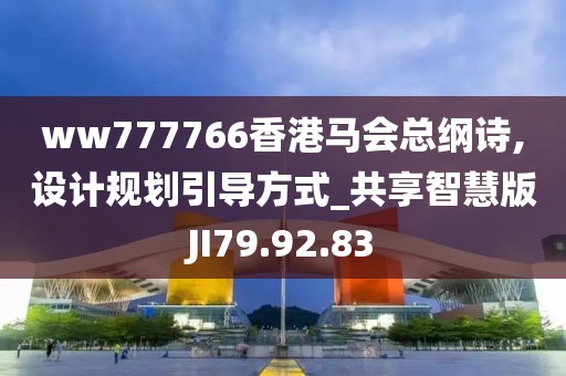ww777766香港马会总纲诗,设计规划引导方式_共享智慧版JI79.92.83