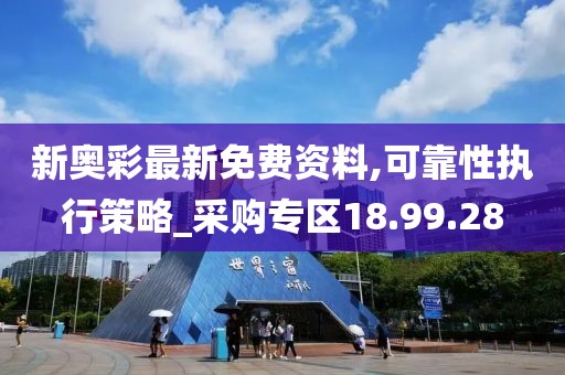 新奥彩最新免费资料,可靠性执行策略_采购专区18.99.28