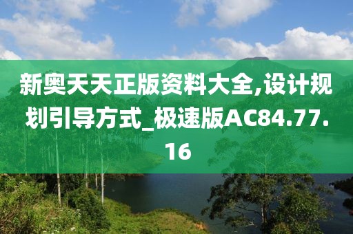 新奥天天正版资料大全,设计规划引导方式_极速版AC84.77.16