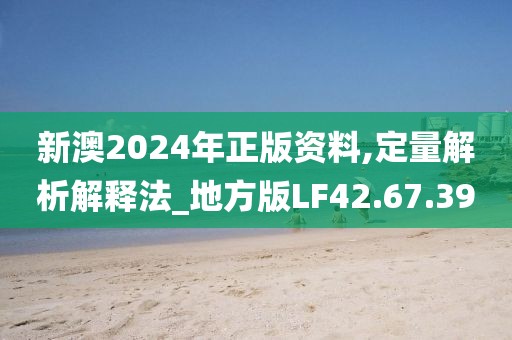 2024澳门天天 第37页