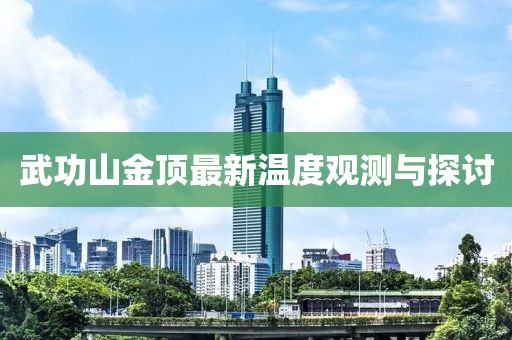 武功山金顶最新温度观测与探讨