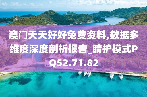 澳门天天好好兔费资料,数据多维度深度剖析报告_睛护模式PQ52.71.82