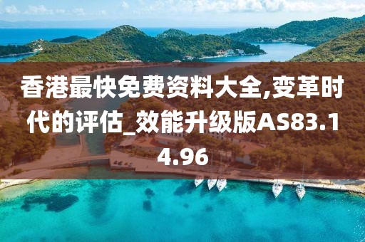 香港最快免费资料大全,变革时代的评估_效能升级版AS83.14.96