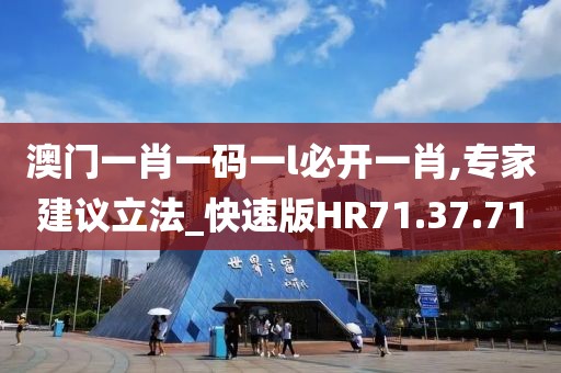 澳门一肖一码一l必开一肖,专家建议立法_快速版HR71.37.71