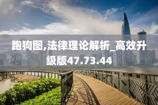跑狗图,法律理论解析_高效升级版47.73.44