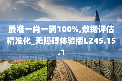 最准一肖一码100%,数据评估精准化_无障碍体验版LZ45.15.1