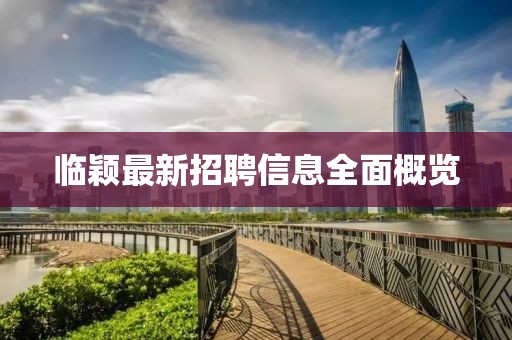 临颖最新招聘信息全面概览