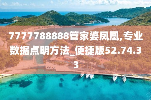 7777788888管家婆凤凰,专业数据点明方法_便捷版52.74.33