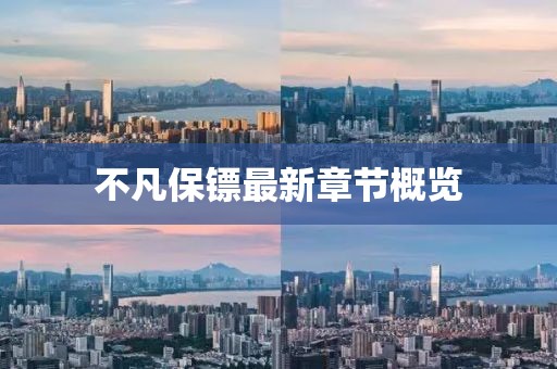 不凡保镖最新章节概览