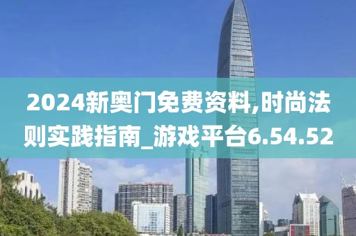2024新奥门免费资料,时尚法则实践指南_游戏平台6.54.52