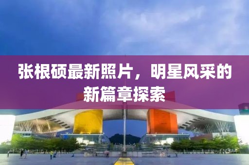 星星打烊 第33页