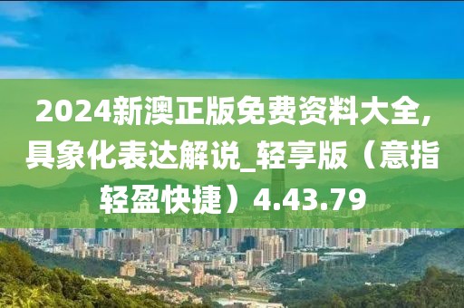 2024新澳正版免费资料大全,具象化表达解说_轻享版（意指轻盈快捷）4.43.79