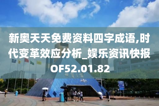 新奥天天免费资料四字成语,时代变革效应分析_娱乐资讯快报OF52.01.82