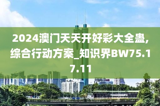 2024澳门天天开好彩大全蛊,综合行动方案_知识界BW75.17.11