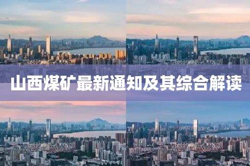 山西煤矿最新通知及其综合解读
