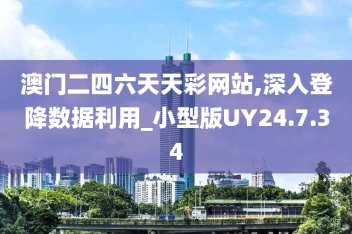 澳门二四六天天彩网站,深入登降数据利用_小型版UY24.7.34