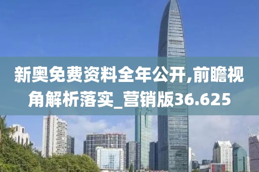 新奥免费资料全年公开,前瞻视角解析落实_营销版36.625