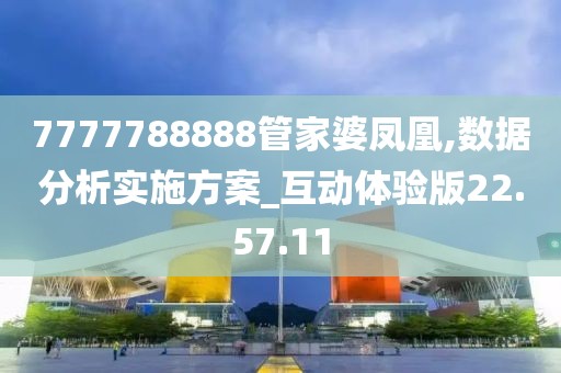 7777788888管家婆凤凰,数据分析实施方案_互动体验版22.57.11