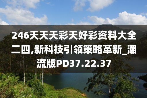 新澳门期期准 第36页