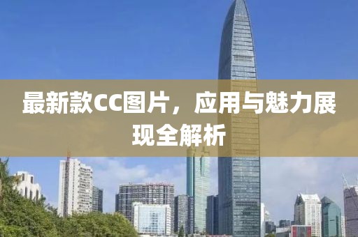 最新款CC图片，应用与魅力展现全解析