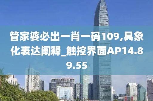 管家婆必出一肖一码109,具象化表达阐释_触控界面AP14.89.55