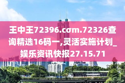 王中王72396.cσm.72326查询精选16码一,灵活实施计划_娱乐资讯快报27.15.71