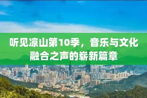 听见凉山第10季，音乐与文化融合之声的崭新篇章