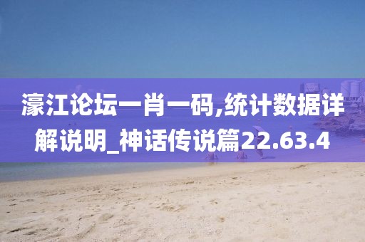 濠江论坛一肖一码,统计数据详解说明_神话传说篇22.63.4