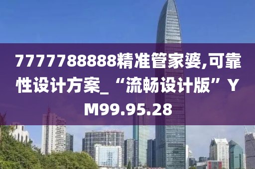 7777788888精准管家婆,可靠性设计方案_“流畅设计版”YM99.95.28