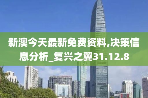 新澳今天最新免费资料,决策信息分析_复兴之翼31.12.8