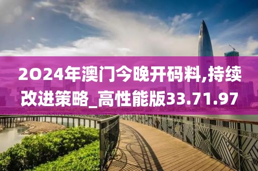 心澳门正版资料 第36页