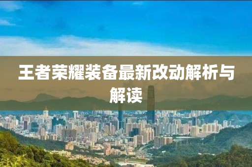 王者荣耀装备最新改动解析与解读