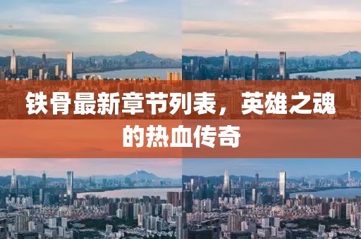 铁骨最新章节列表，英雄之魂的热血传奇