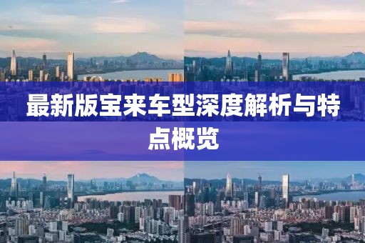 最新版宝来车型深度解析与特点概览