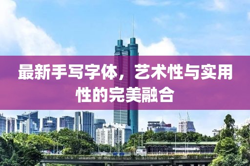 最新手写字体，艺术性与实用性的完美融合