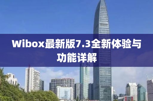 Wibox最新版7.3全新体验与功能详解