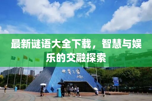 最新谜语大全下载，智慧与娱乐的交融探索