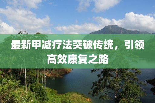 最新甲减疗法突破传统，引领高效康复之路