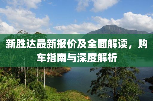 新胜达最新报价及全面解读，购车指南与深度解析