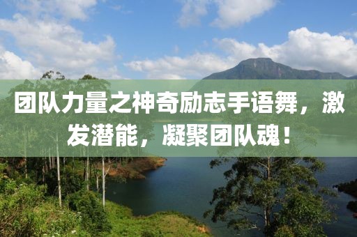 团队力量之神奇励志手语舞，激发潜能，凝聚团队魂！